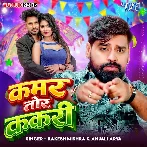 Kamar Tor Kakari Ki Kare Lage Lap Lap