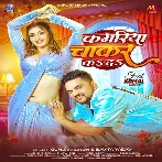 Kamariya Patar Bate Ho Balamua Chakar Ka Da
