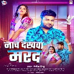 Nach Dekhawa Marad Bujhe Na Mehariya Ke Darad