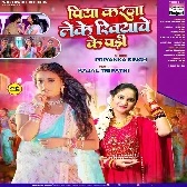 Piya Karzo Leke Khiyawe Ke Pari