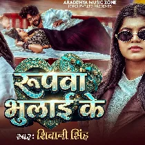 Roopwa Bhulai Ke Rupya Me Paral Bara