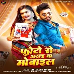 Tohara Photo Se Bharal Ba Mobile Raja Ji