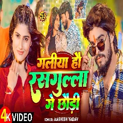 Galiya Hau Rasgulla Ge Chhauri (Aashish Yadav)