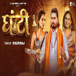 Ghanti (Shilpi Raj)