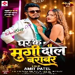 Ghar Ke Murgi Dal Barabar (Amit Patel)