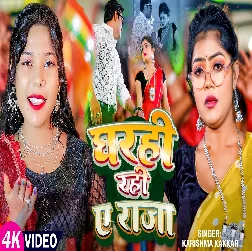 Gharahi Rahi Ae Raja (Karishma Kakkar) Gharahi Rahi Ae Raja (Karishma Kakkar)