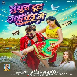 Ghunghru Tut Jaitau Ge (Monu Albela, Srishti Bharti) Ghunghru Tut Jaitau Ge (Monu Albela, Srishti Bharti)