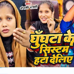 Ghunghta Ke System Hata Deliye (Anjali Bharti)