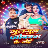 Gulgul Jobanwa Ke Toi (Awdhesh Premi Yadav)