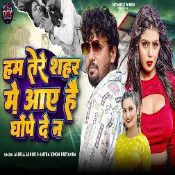 Ham Tere Shahar Me Aaye Hai Ghope De Na (Albela Ashok, Antra Singh Priyanka) Ham Tere Shahar Me Aaye Hai Ghope De Na (Albela Ashok, Antra Singh Priyanka)
