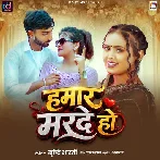 Hamar Marde Ho (Srishti Bharti)