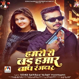 Hamaro Se Bad Hamar Baap Rangdar (Sonu Sargam Yadav) Hamaro Se Bad Hamar Baap Rangdar (Sonu Sargam Yadav)