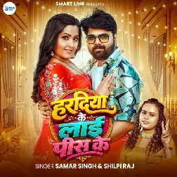 Haradiya Ke Lai Pis Ke (Samar Singh, Shilpi Raj) Haradiya Ke Lai Pis Ke (Samar Singh, Shilpi Raj)