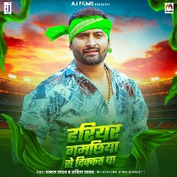 Hariyar Gamachhiya Se Dikkat Ba (Chandan Yadav, Savita Yadav)