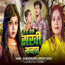 Hau Deke Sakhi Manawa (Anjali Bharti, Shivani Singh) Hau Deke Sakhi Manawa (Anjali Bharti, Shivani Singh)