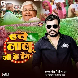 Hawe Lalu Ji Ke Den (Pramod Premi Yadav)