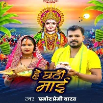 He Chhathi Mai