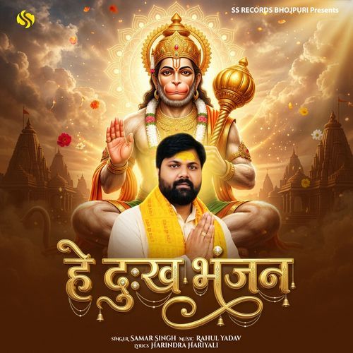 He Dukh Bhanjan (Samar Singh)