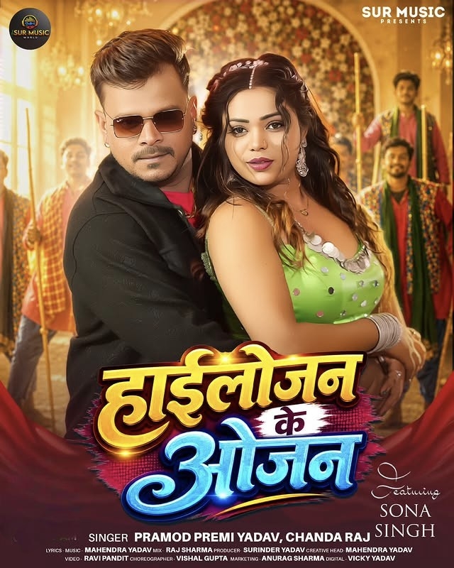 Highlojan Ke Ojan (Pramod Premi Yadav, Chanda Raj)