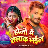 Holi Me Talak Bhail (Pramod Premi Yadav) 
