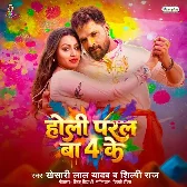Holi Paral Ba 4 Ke (Khesari Lal Yadav, Shilpi Raj)