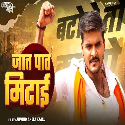 Jaat Paat Mitai (Arvind Akela Kallu) Jaat Paat Mitai (Arvind Akela Kallu)
