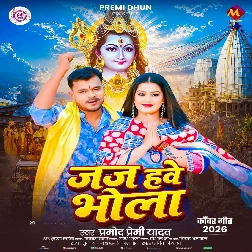 Jaj Hawe Bhola (Pramod Premi Yadav) Jaj Hawe Bhola (Pramod Premi Yadav)