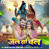 Jal Dhare Chala (Khesari Lal Yadav, Srishti Bharti)