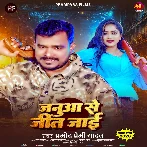 Janua Se Jeet Jaai (Pramod Premi Yadav) 