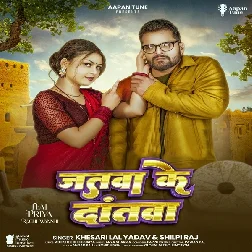 Jatwa Ke Dantwa (Khesari Lal Yadav, Shilpi Raj) Jatwa Ke Dantwa (Khesari Lal Yadav, Shilpi Raj)