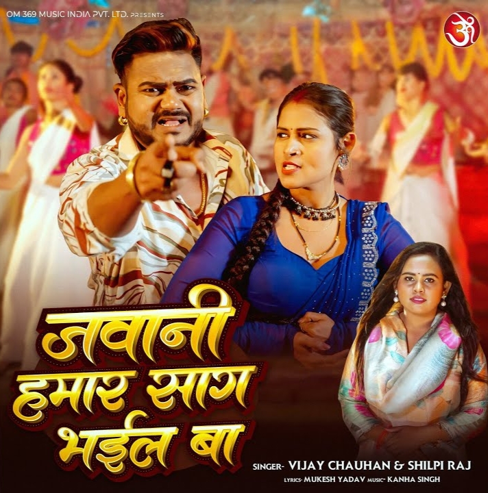 Jawani Hamar Saag Bhail Ba (Vijay Chauhan, Shilpi Raj)