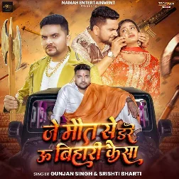 Je Maut Se Dare U Bihari Kaisa (Gunjan Singh, Srishti Bharti) Je Maut Se Dare U Bihari Kaisa (Gunjan Singh, Srishti Bharti)