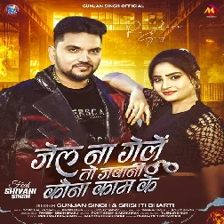 Jel Na Gele To Jawani Kauna Kam Ke (Gunjan Singh, Srishti Bharti) Jel Na Gele To Jawani Kauna Kam Ke (Gunjan Singh, Srishti Bharti)