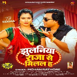 Jhulaniya Raja Se Milal Ha (Mohan Rathore, Shilpi Raj) Jhulaniya Raja Se Milal Ha (Mohan Rathore, Shilpi Raj)