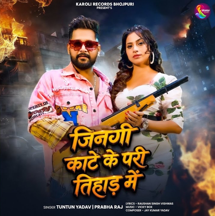 Jinagi Kaate Ke Pari Tihad Me (Tuntun Yadav, Prabha Raj)