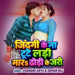 Jindagi Ke Na Tute Ladi Mara Dhodi ke Jari (Chandan Arya, Suman Raj) Jindagi Ke Na Tute Ladi Mara Dhodi ke Jari (Chandan Arya, Suman Raj)
