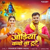 Jodiya Kabo Na Tute (Pramod Premi Yadav)