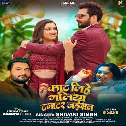 Kaat Lihe Galiya Tamatar Jaisan (Shivani Singh) Kaat Lihe Galiya Tamatar Jaisan (Shivani Singh)