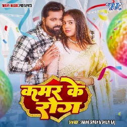 Kamar Ke Rog (Samar Singh, Shilpi Raj) Kamar Ke Rog (Samar Singh, Shilpi Raj)