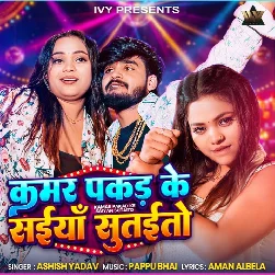 Kamar Pakad Ke Saiya Sutaito (Aashish Yadav) Kamar Pakad Ke Saiya Sutaito (Aashish Yadav)