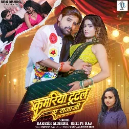 Kamariya Tutal Ae Raja Ji (Rakesh Mishra, Shilpi Raj) Kamariya Tutal Ae Raja Ji (Rakesh Mishra, Shilpi Raj)