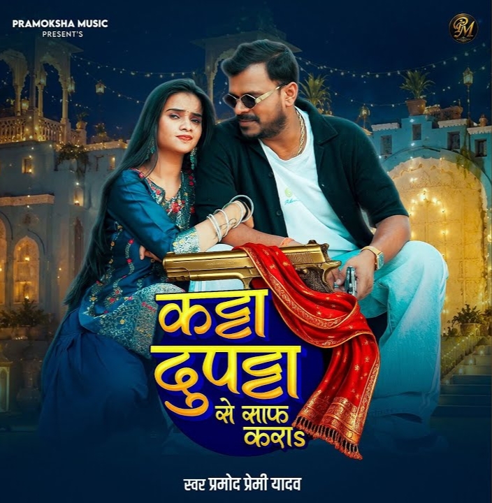 Katta Dupatta Se Saaf Kara (Pramod Premi Yadav) 