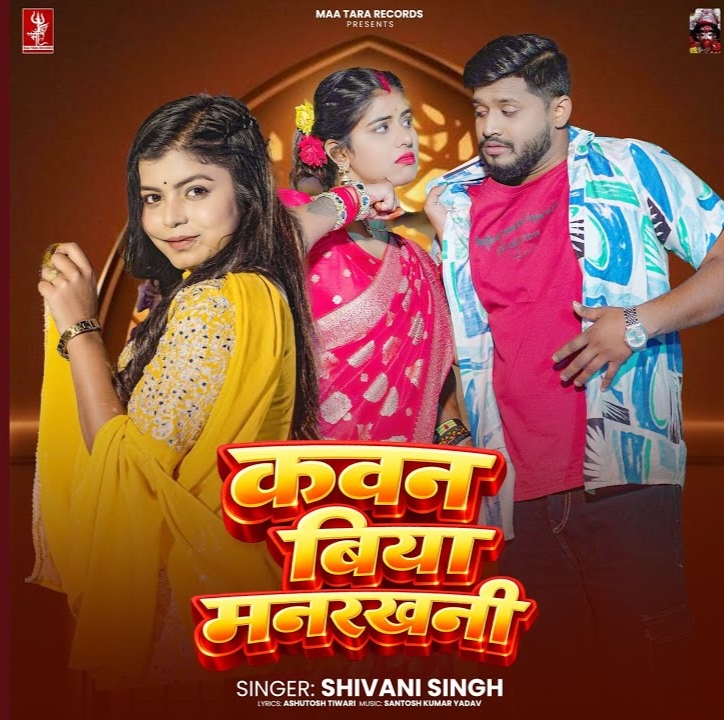 Kawan Biya Manrakhani (Shivani Singh)