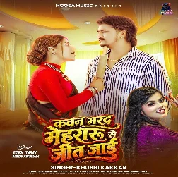Kawan Marad Mehraru Se Jit Jaai (Khushi Kakkar) Kawan Marad Mehraru Se Jit Jaai (Khushi Kakkar)