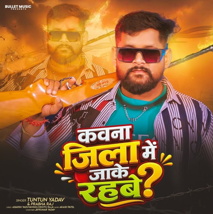 Kawana Jila Me Jake Rahabe (Tuntun Yadav, Prabha Raj)