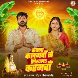Kawna Kalamwa Se Likhla Karamwa (Pawan Singh, Priyanka Singh) 