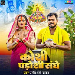 Koshi Padoshi Sanghe (Pramod Premi Yadav) 