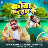 Kova Katahar Ke (Samar Singh, Shilpi Raj)