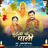 Kuiya Ke Pani (Pramod Premi Yadav)