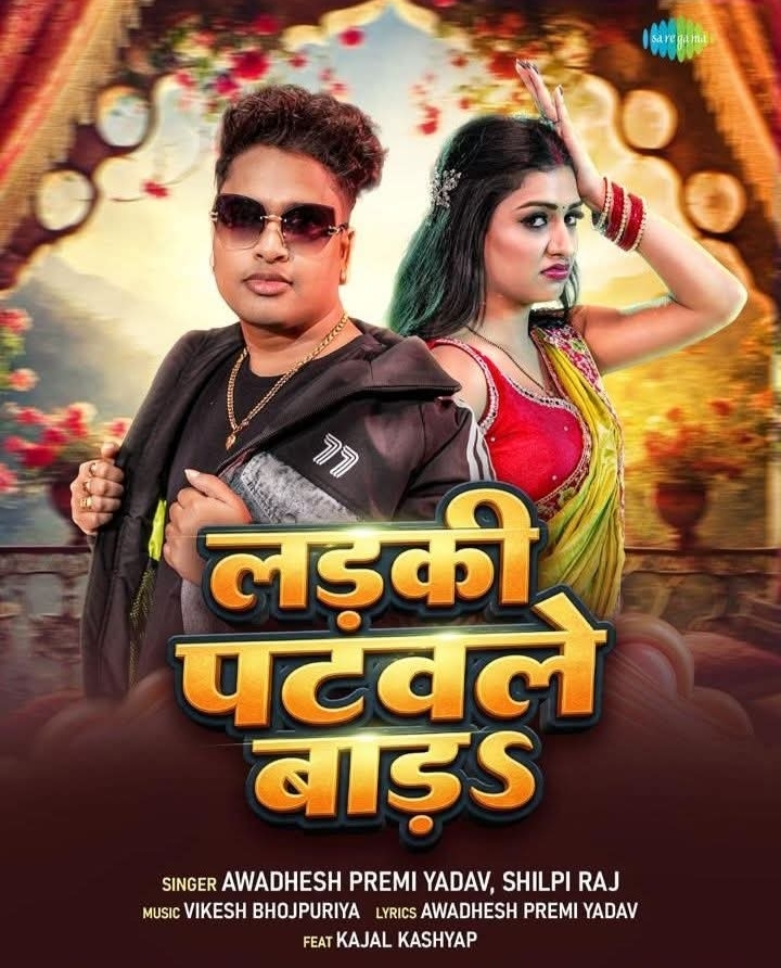 Ladaki Patavle Bara (Awadhesh Premi Yadav, Shilpi Raj)